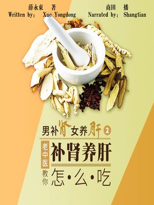 cover image of 男补肾女养肝 2老中医教你补肾养肝怎么吃 (Men Tonify kidney and Women Nourish Liver 2)